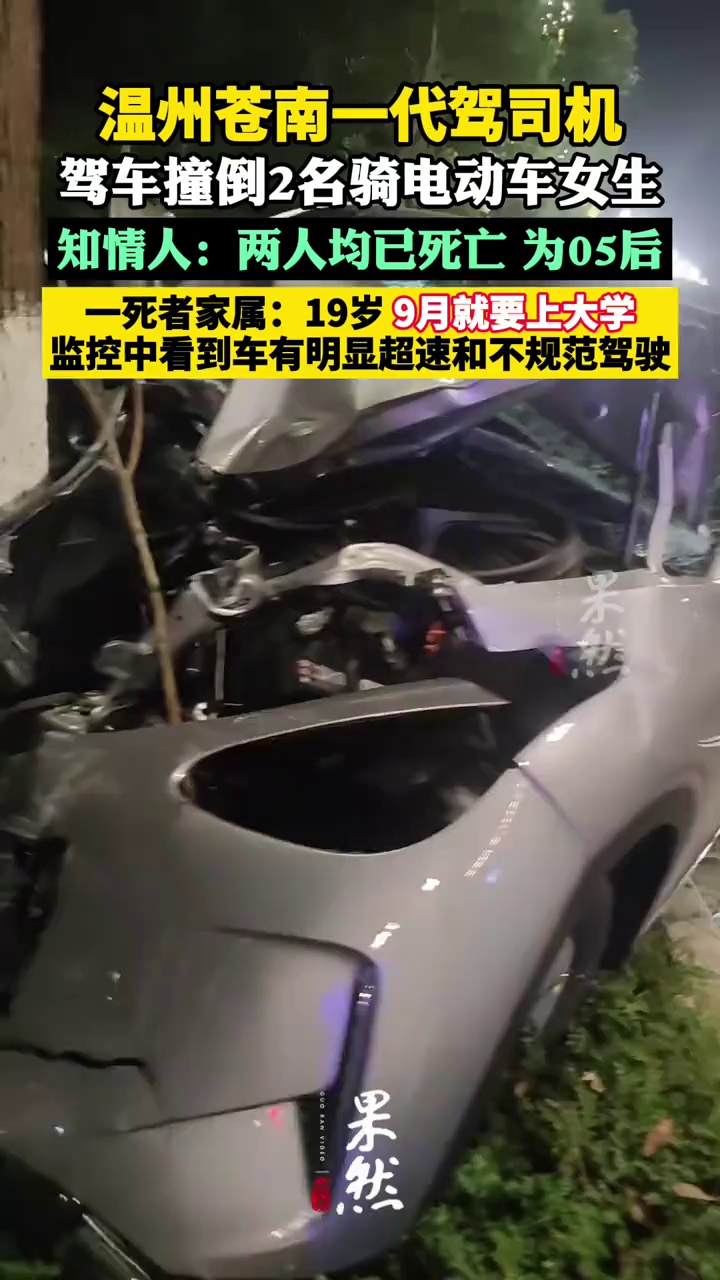 温州苍南一代驾司机驾车撞倒2名骑电动车女生，致2人死亡？官方：事故仍在处理中 一死者家属：仅19岁 9月就要上大学（极目新闻）