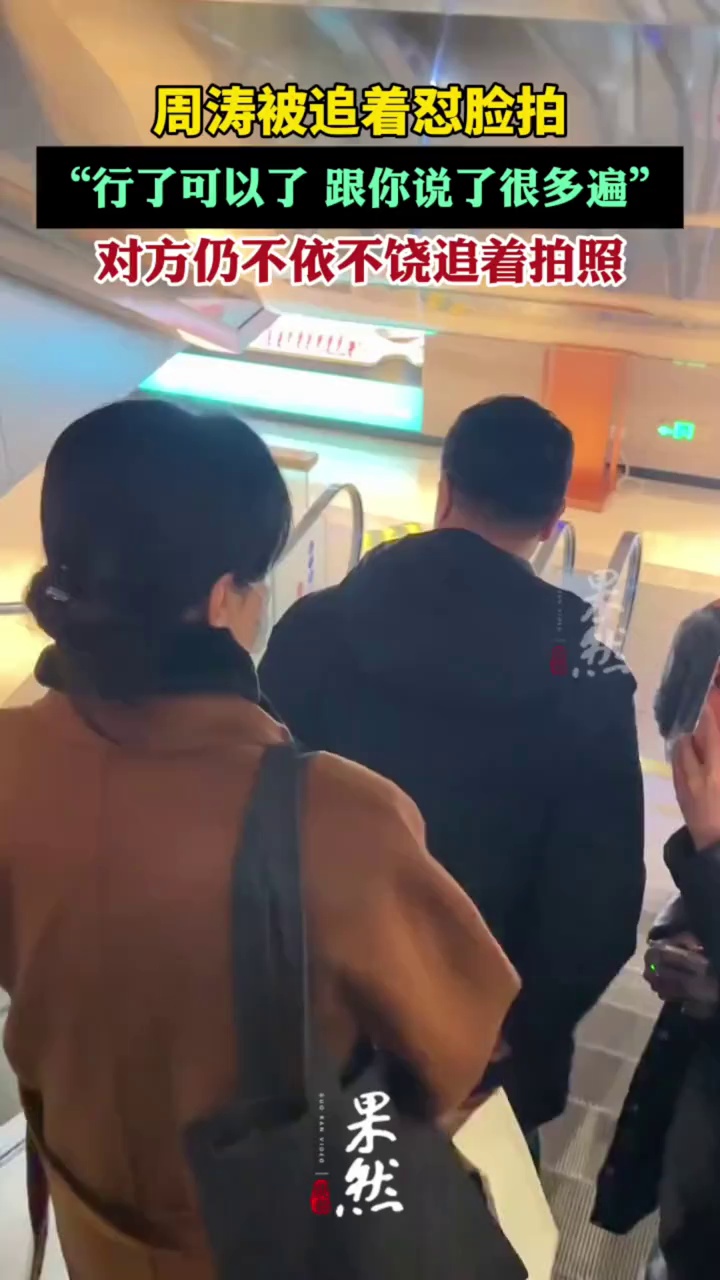 周涛被追着怼脸拍，怒怼“行了可以了”，对方仍不依不饶追着拍照