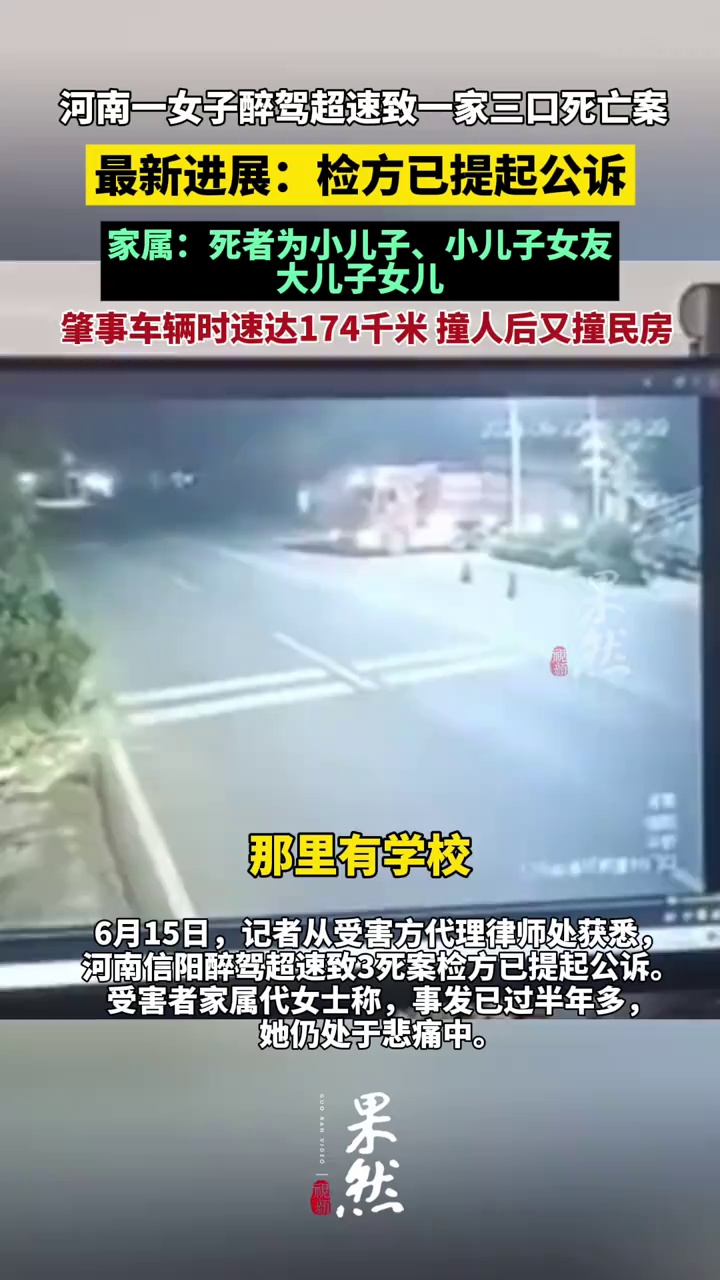 河南一女子醉驾超速致一家三口死亡案，最新进展：检方已提起公诉