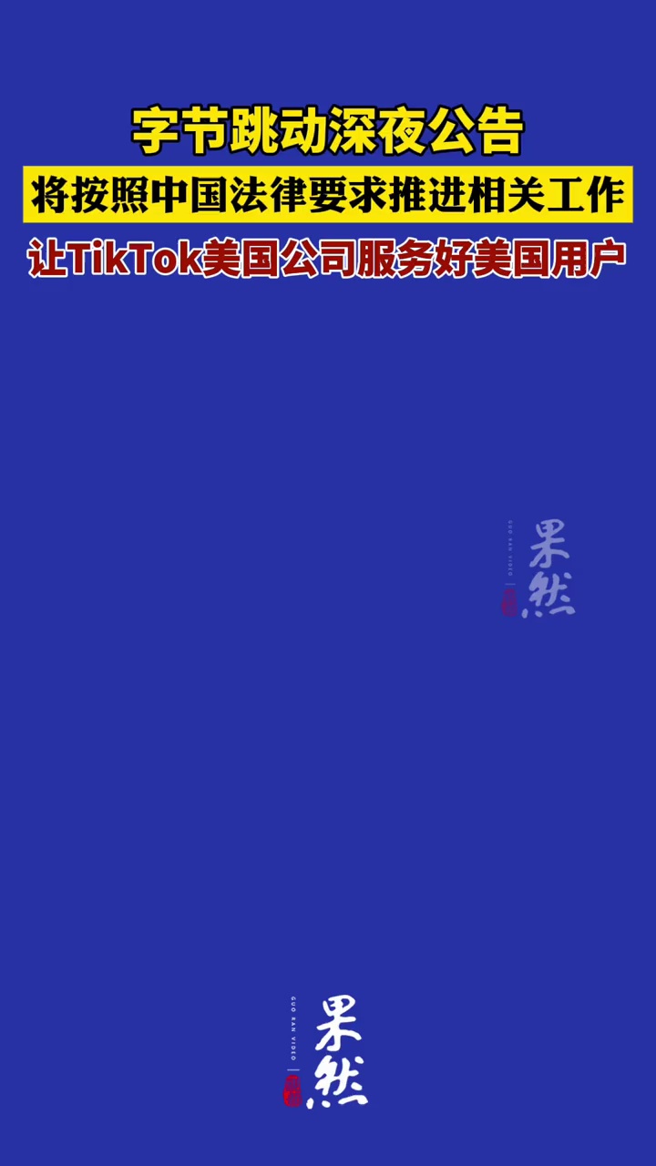 字节跳动深夜发布公告。（北京日报）
