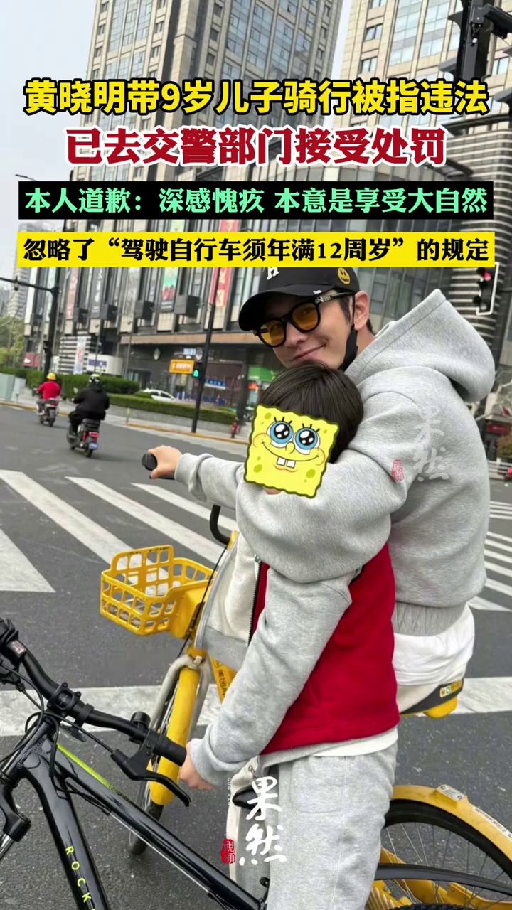 黄晓明带9岁儿子骑行被指违法，本人道歉：深感愧疚