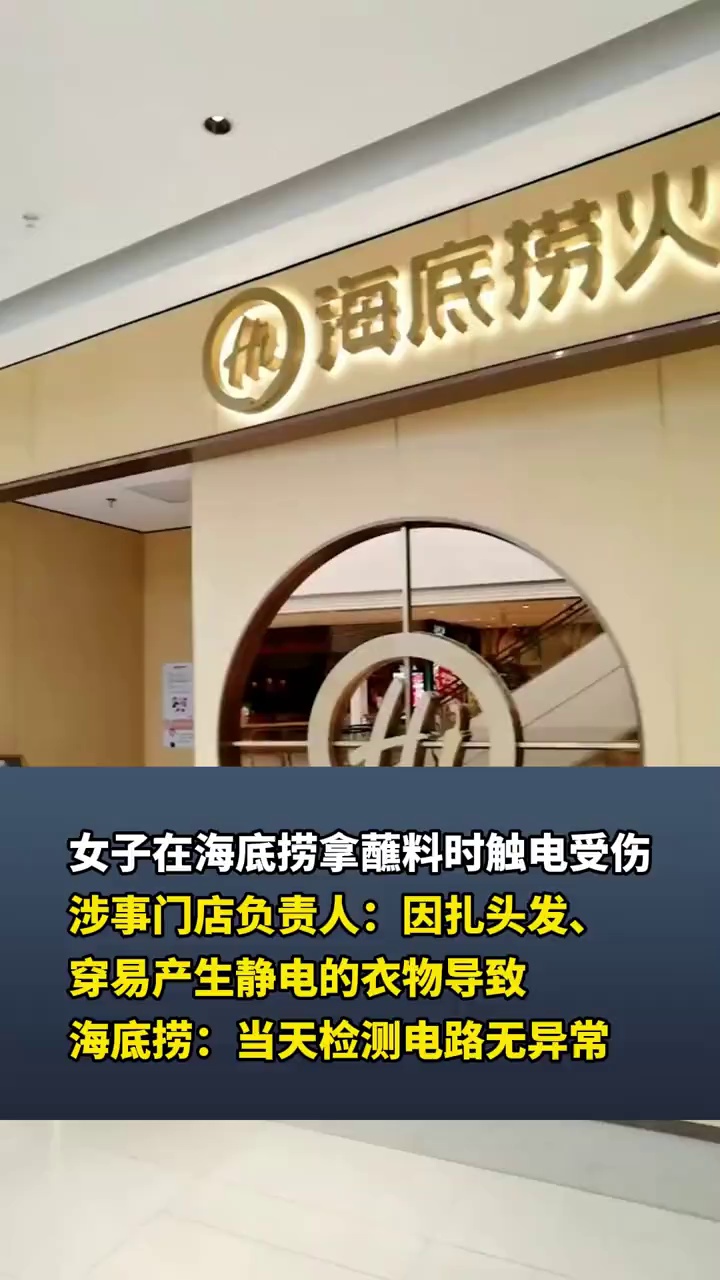 女子在海底捞拿蘸料时触电受伤，涉事门店负责人：因扎头发、穿易产生静电的衣物导致