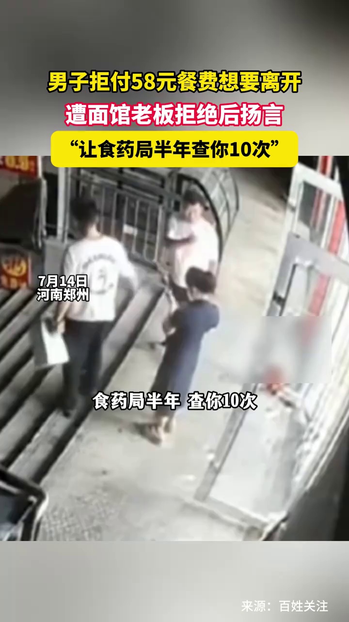 男子拒付58元餐费想要离开，遭面馆老板拒绝后扬言“让食药局半年查你10次”