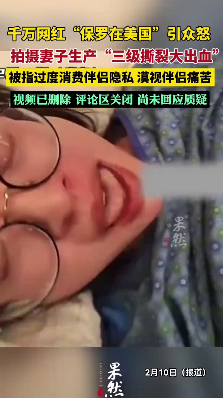 千万网红“保罗在美国”晒妻产子视频被批漠视妻子痛苦