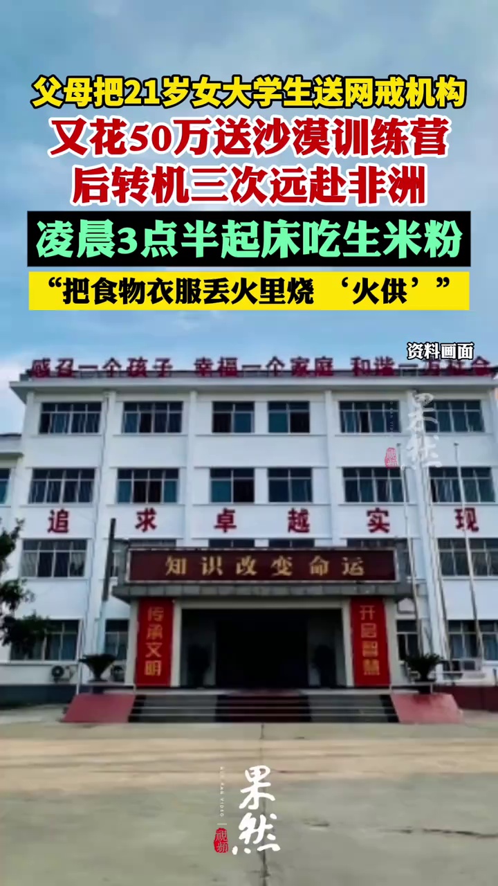 父母把21岁女大学生送网戒机构：又花50万送沙漠训练营，后转机三次远赴非洲，凌晨3点半起床吃生米粉做“火供”，“把食物衣服丢火里烧”