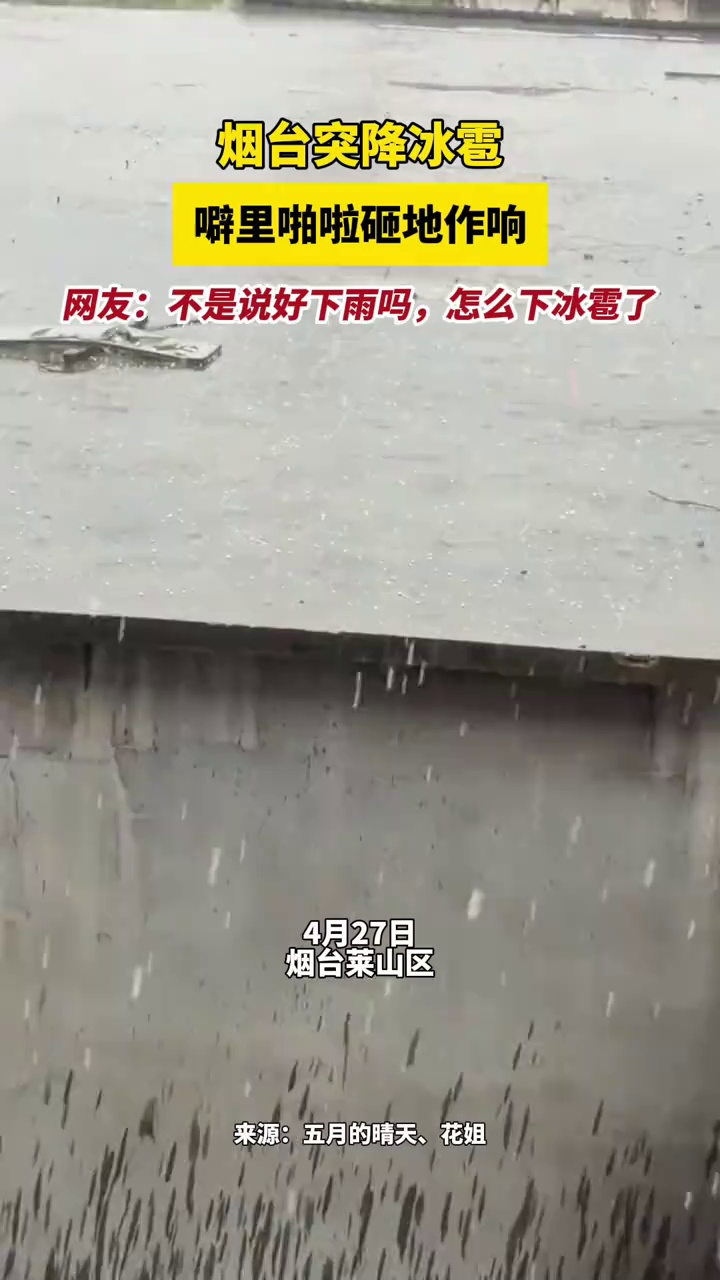 烟台突降冰雹，噼里啪啦砸地作响，网友：不是说好下雨吗，怎么下冰雹了