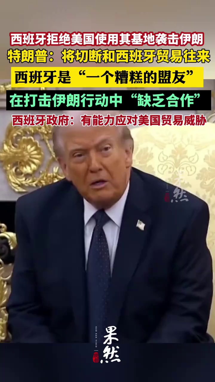 西班牙拒绝美国使用其军事基地袭击伊朗，特朗普：将切断美国和西班牙之间的贸易往来，因为西班牙在袭击伊朗行动中“缺乏合作”，是一个糟糕的盟友