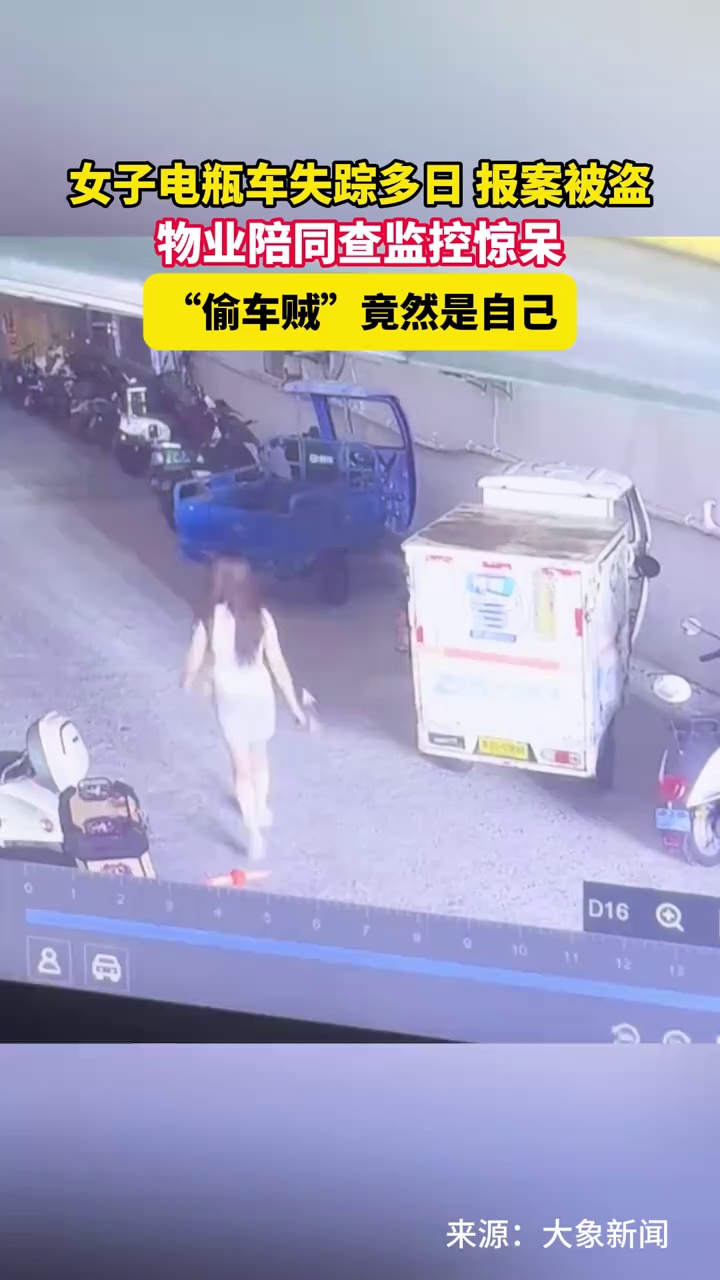 女子电瓶车失踪多日报案被盗，物业陪同查监控惊呆，“偷车贼”竟然是自己