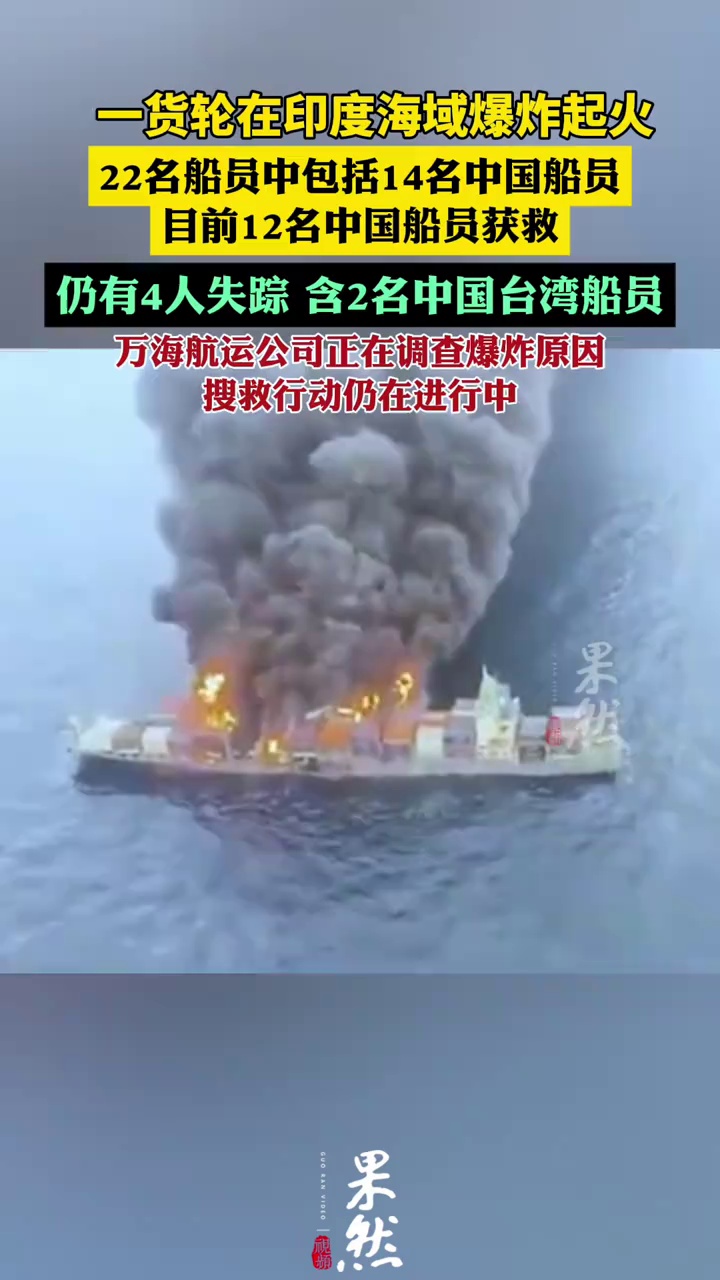 航拍一货轮在印度海域爆炸起火：14名中国船员中12人获救 货轮倾斜恐沉没（新京报）