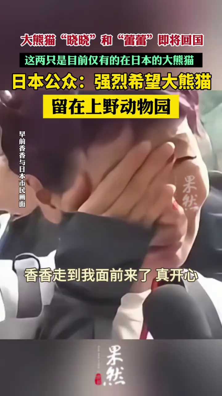 日本公众：强烈希望大熊猫留在上野动物园