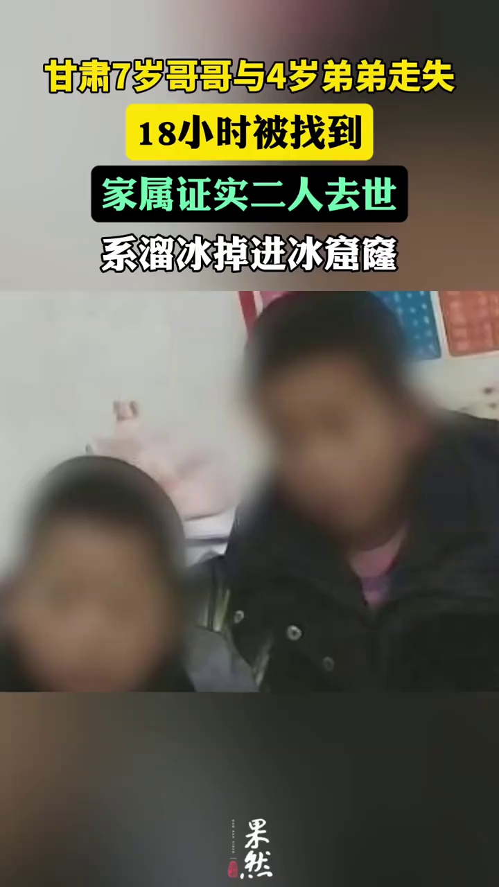 甘肃7岁哥哥与4岁弟弟走失18小时被找到，家属证实二人去世