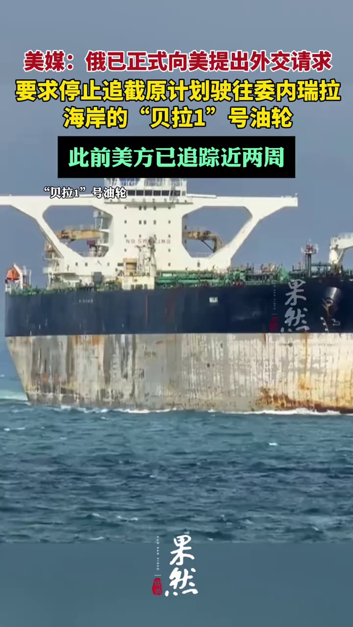 美媒：俄已正式向美提出外交请求，要求停止追截原计划驶往委内瑞拉海岸的“贝拉1”号油轮；此前美方已追踪近两周