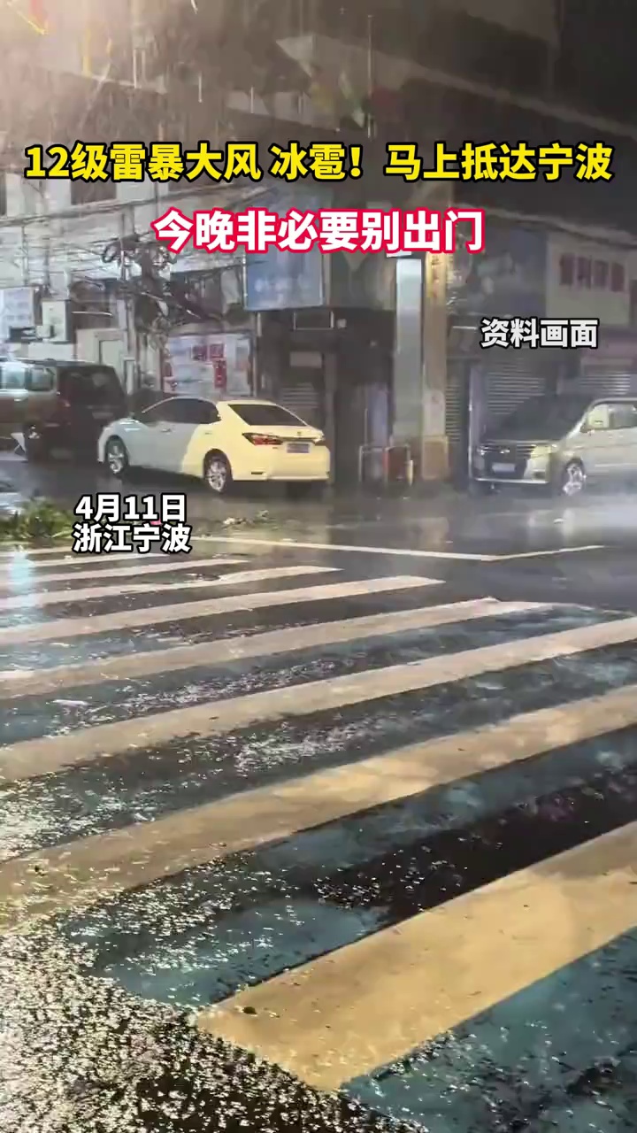 12级雷暴大风、冰雹！马上抵达宁波，今晚非必要别出门