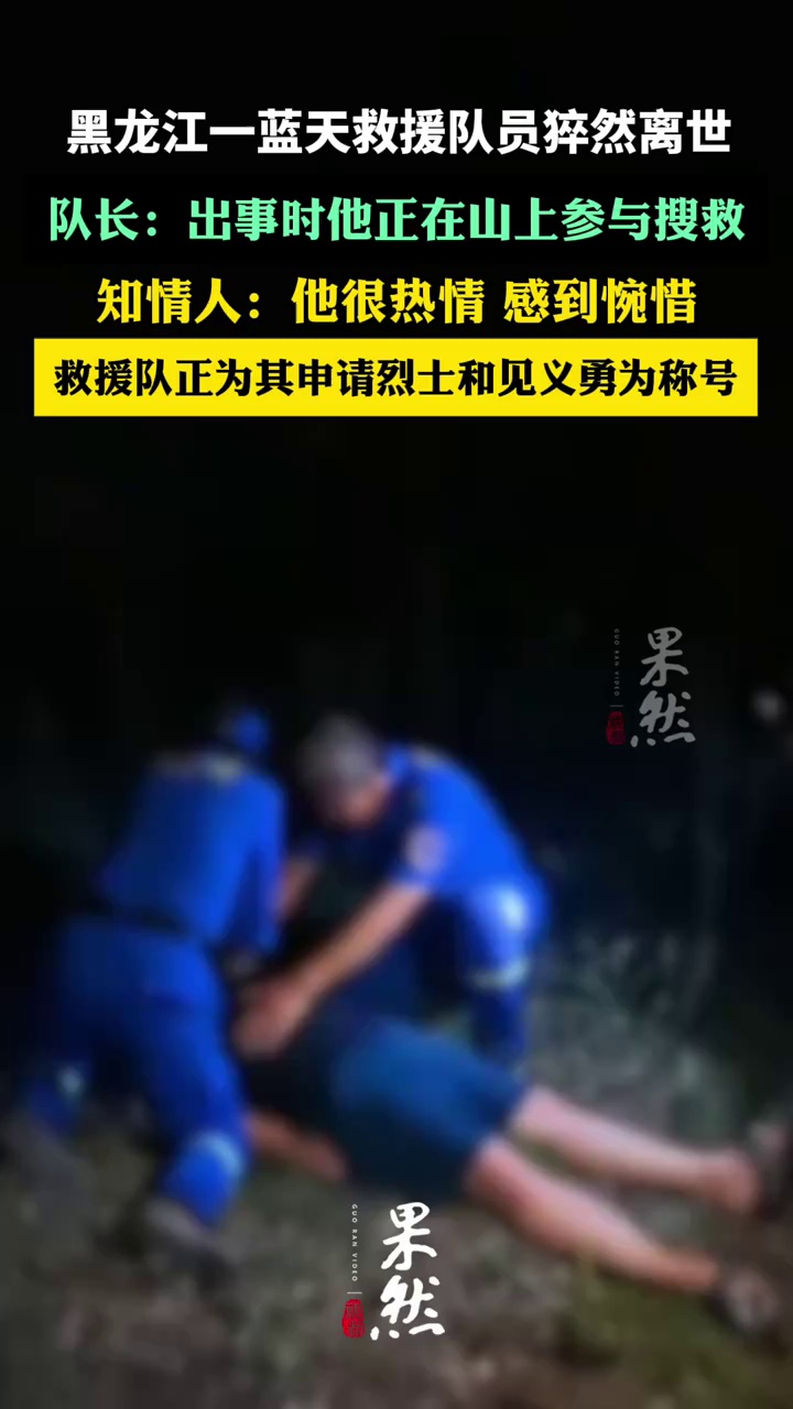 黑龙江鸡西一55岁蓝天救援队员猝然离世，队长：出事时他正在山上参与搜救（极目新闻）