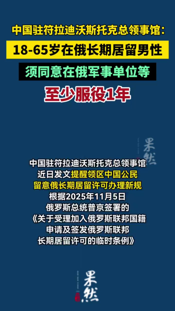 中领馆：18-65岁在俄长期居留男性，须同意在俄军事单位等至少服役1年