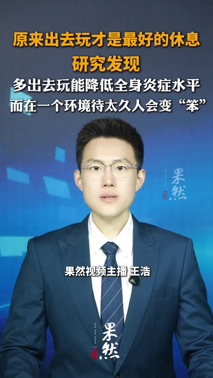 原来出去玩才是最好的休息，研究发现，多出去玩能降低全身炎症水平，而在一个环境待太久人会变“笨”