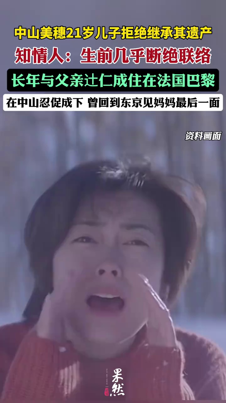 中山美穗21岁儿子拒绝继承其遗产