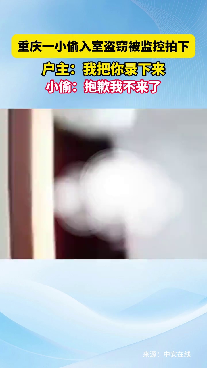 重庆一小偷入室盗窃被监控拍下，户主：我把你录下来，小偷：抱歉我不来了