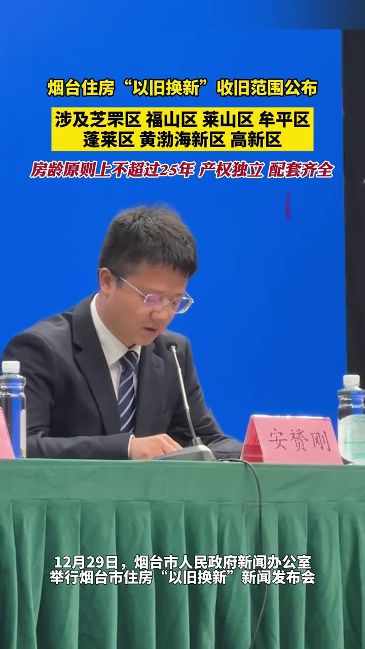 烟台住房“以旧换新”收旧范围公布，涉及芝罘区、福山区、莱山区、牟平区、 蓬莱区、黄渤海新区、高新区，此外，房龄原则上不超过25年、产权独立、配套齐全。