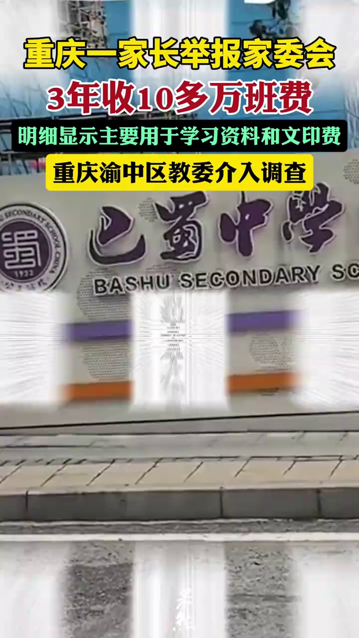 家长举报家委会3年收10多万元班费，明细显示主要用于购买学习资料和文印费，重庆渝中区教委介入调查