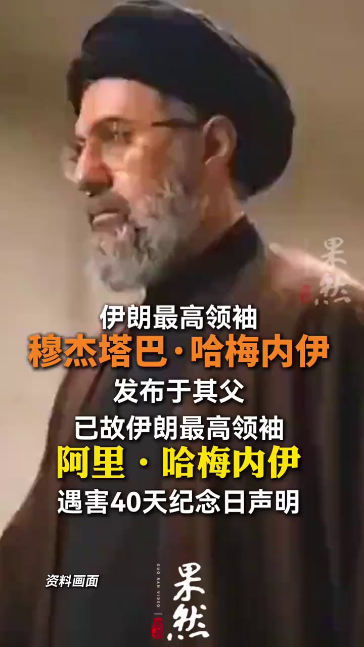 当地时间4月9日晚 伊朗国家电视台宣读
最高领袖穆杰塔巴·哈梅内伊的声明