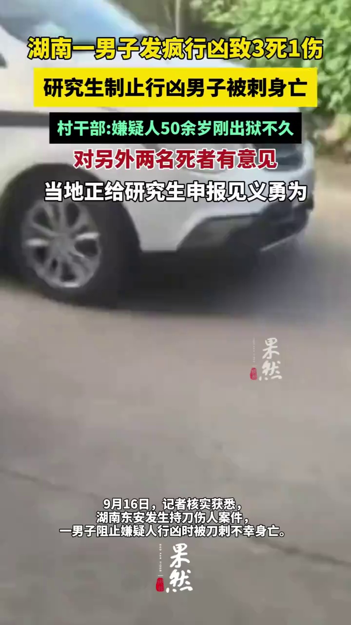 湖南一男子发疯行凶致3死1伤，研究生制止行凶男子被刺身亡……