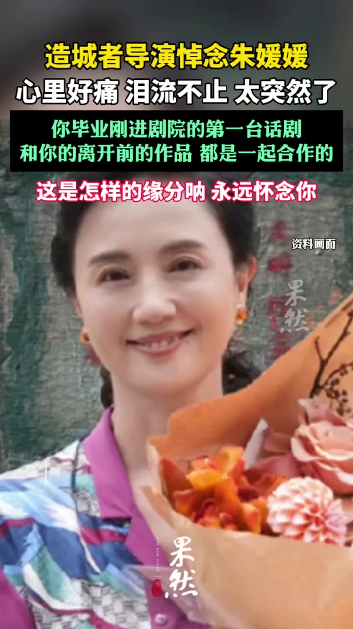 造城者导演悼念朱媛媛（红星新闻）
