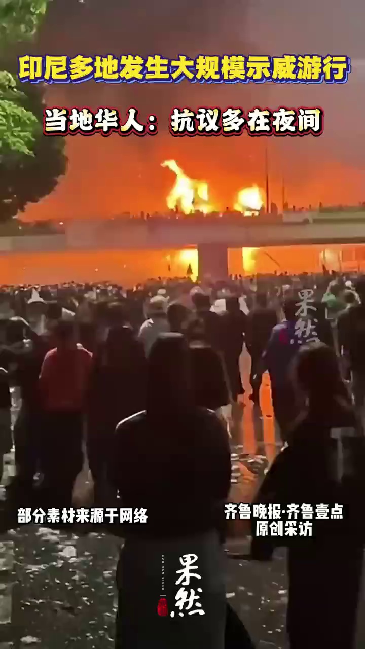印尼多地发生大规模示威游行，当地华人：抗议多在夜间