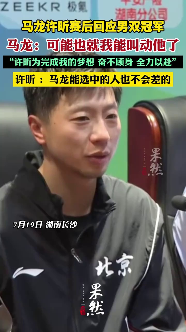 马龙许昕回应男双冠军，马龙说可能也就自己能叫动许昕了，许昕看似捧马龙其实夸自己