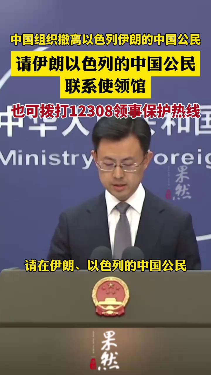 请伊朗以色列的中国公民联系使领馆（央视新闻）