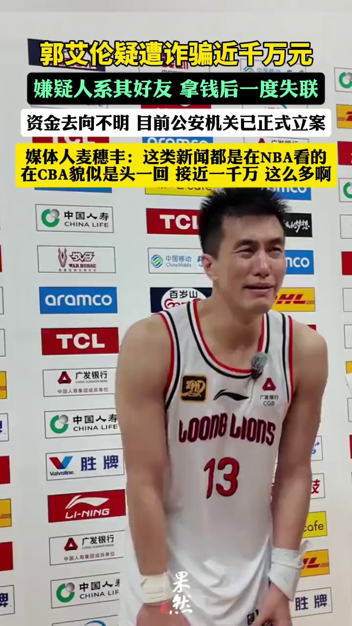 郭艾伦疑遭熟人诈骗近千万元，嫌疑人系其身边好友并一度失联，资金去向不明，目前公安机关已正式立案