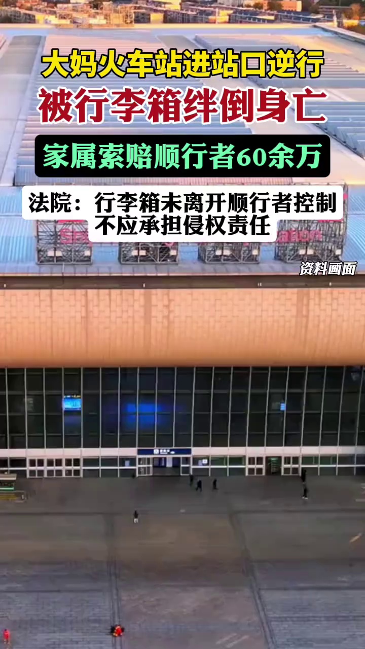 大妈逆行被绊倒身亡，家属索赔顺行者60余万元，法院判了（潇湘晨报）