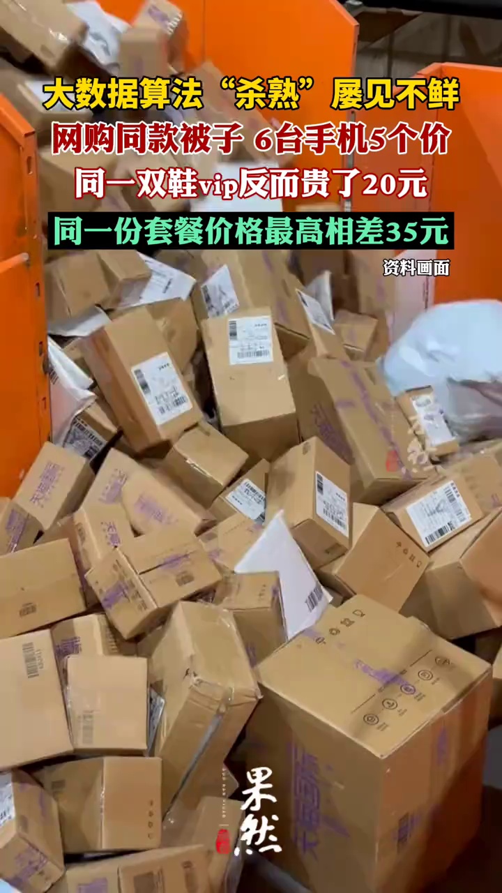 大数据算法“杀熟”屡见不鲜（黑猫投诉、经视直播）