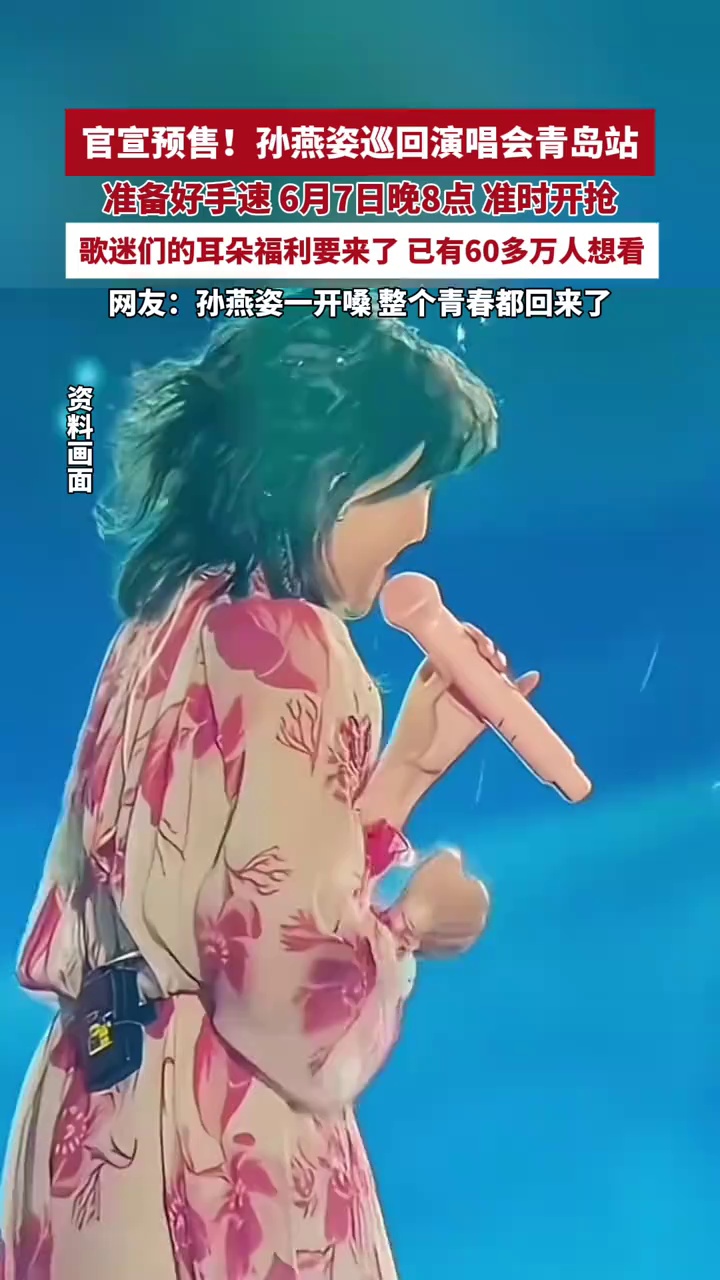 官宣预售！孙燕姿巡回演唱会青岛站6月7日晚8点准时开抢