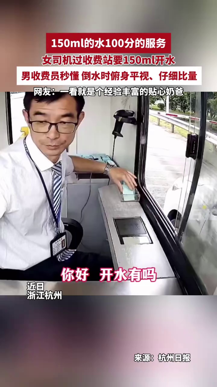 “150ml的水，100分的服务”，女司机过收费站要150ml开水，男收费员秒懂