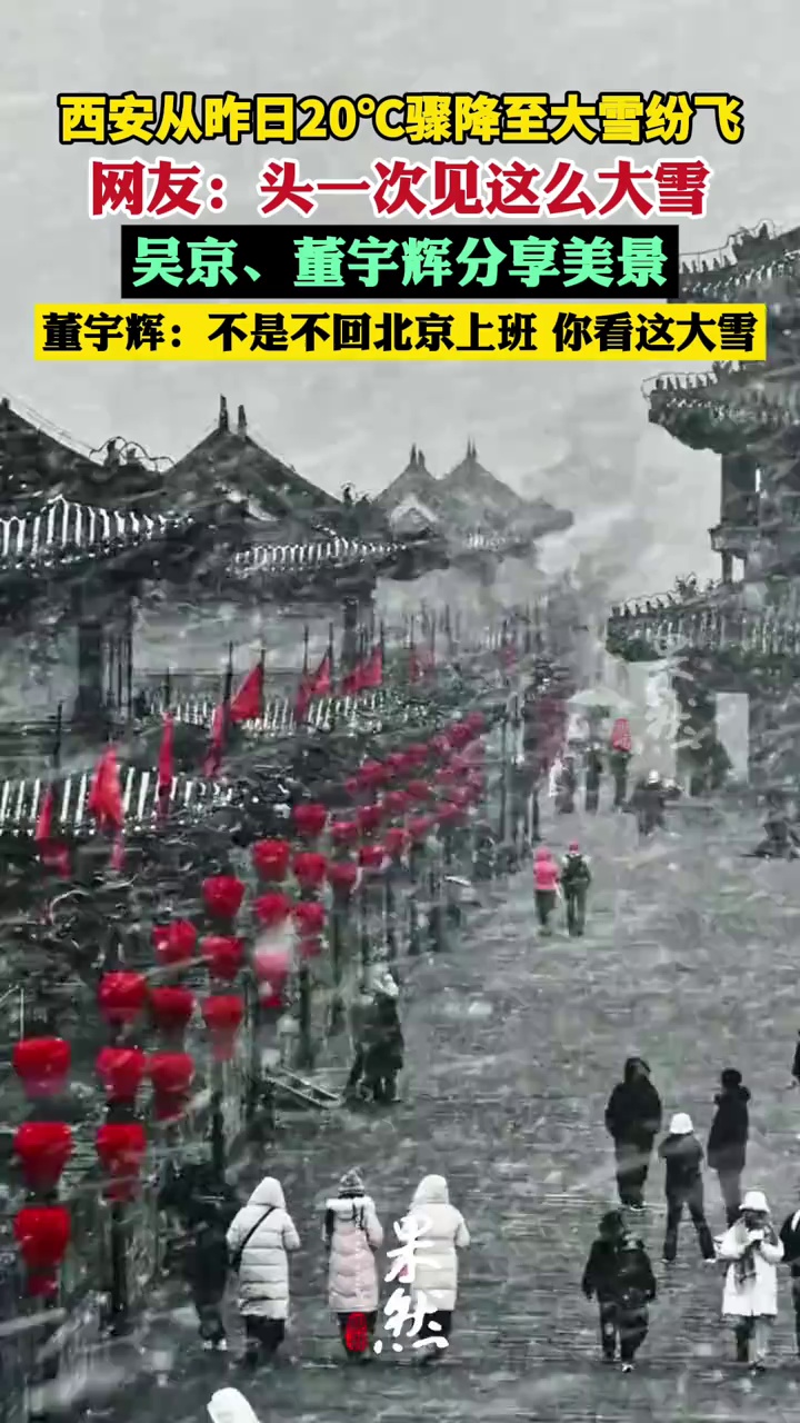 热搜第一！西安突降大雪，网友：“这么多年第一次见”；吴京、董宇辉分享美景
