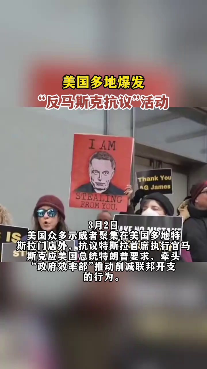 美国多地爆发：“反马斯克抗议”活动