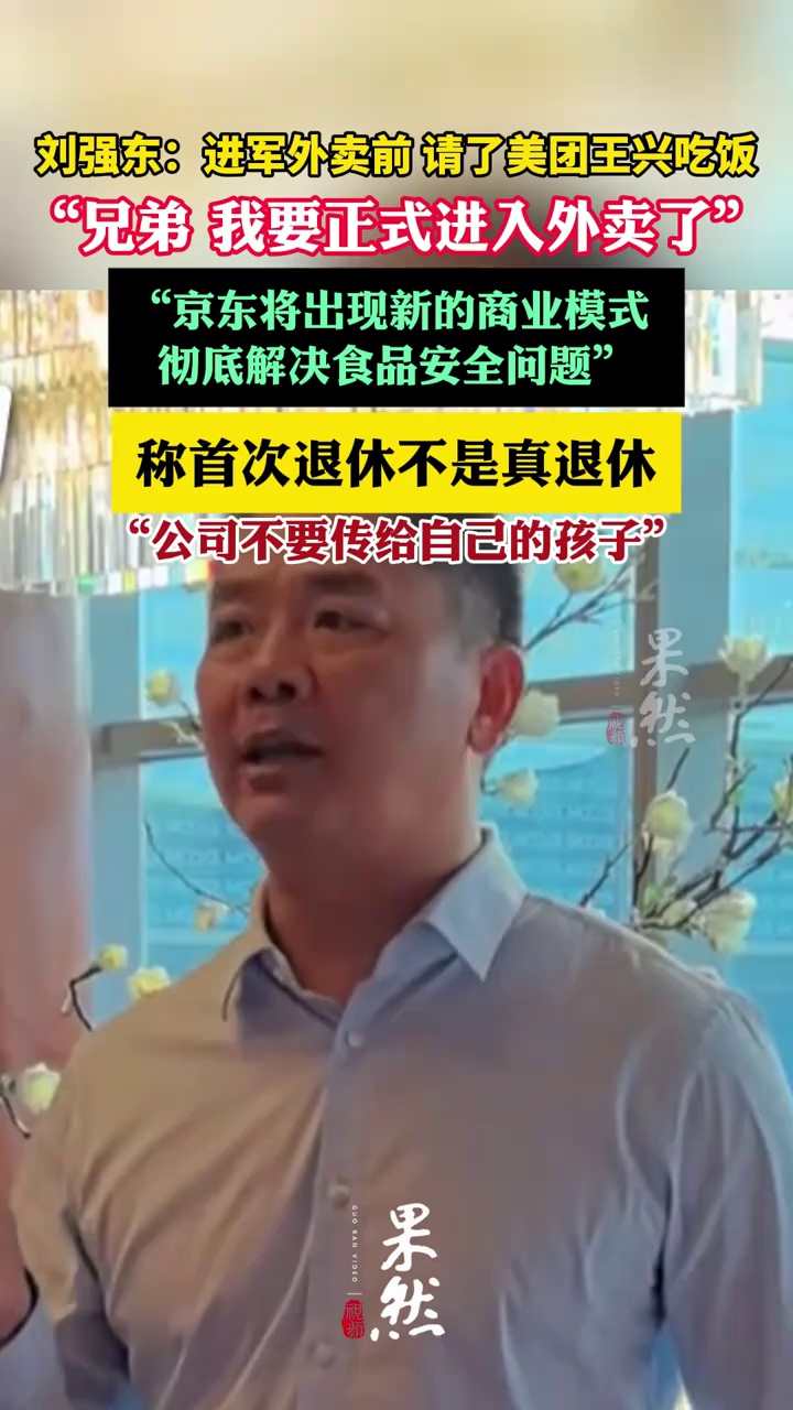 刘强东：进军外卖前，确实请了美团王兴吃饭（红星资本局 观察者网）