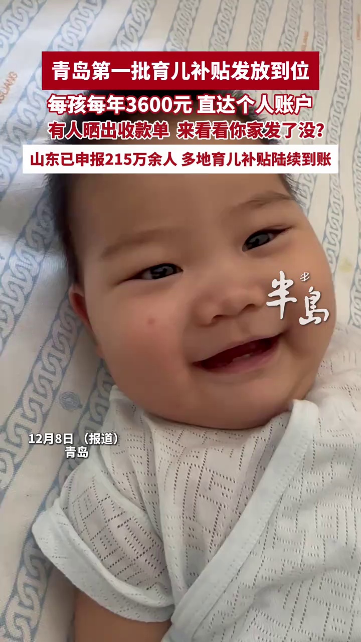 青岛第一批育儿补贴发放到位，有人晒出收款单 ，来看看你家发了没？