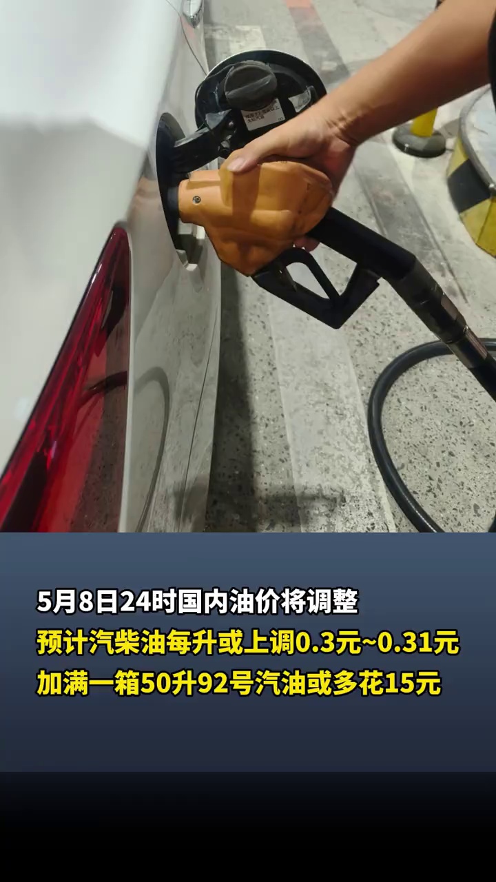 5月8日24时国内油价将调整，预计加满一箱50升92号汽油或多花15元