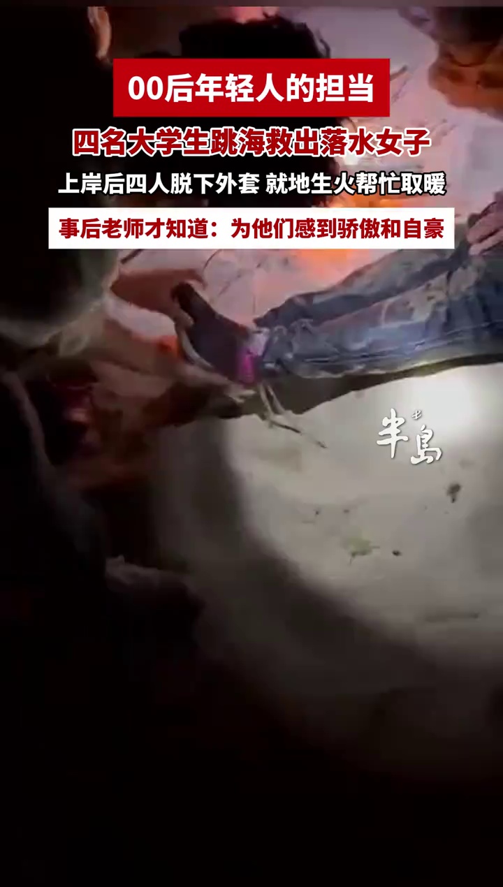 “00后”年轻人的担当！四名大学生跳海救出落水女子， 就地生火帮忙取暖