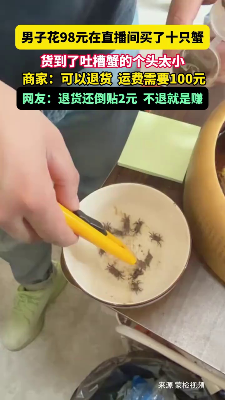 男子花98元在直播间买了十只蟹，货到了吐槽蟹的个头太小，商家：可以退货，运费需要100元！