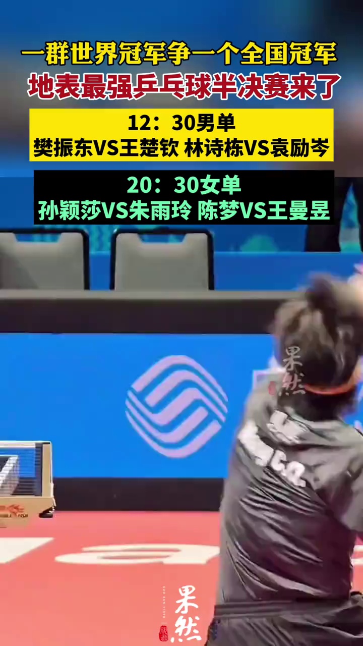 地表最强乒乓球半决赛来了！