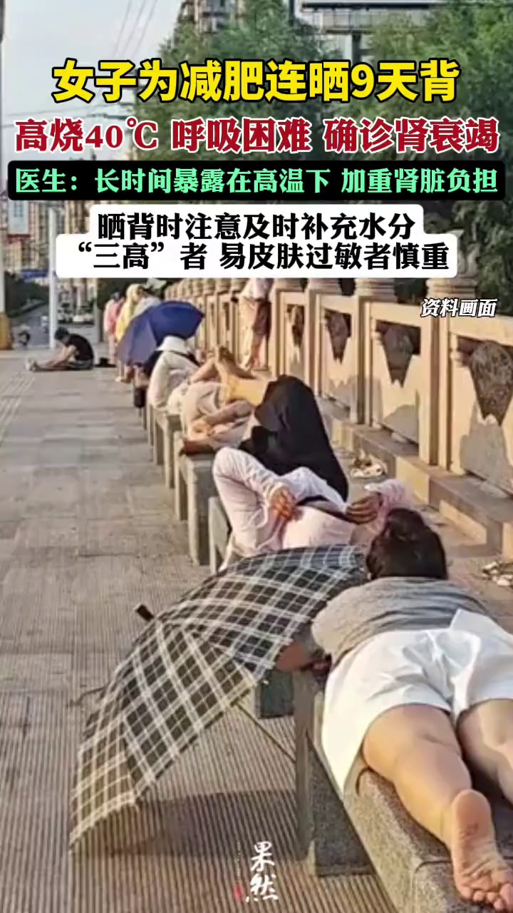 女子连续晒背9天高烧确诊急性肾衰竭（大象新闻）