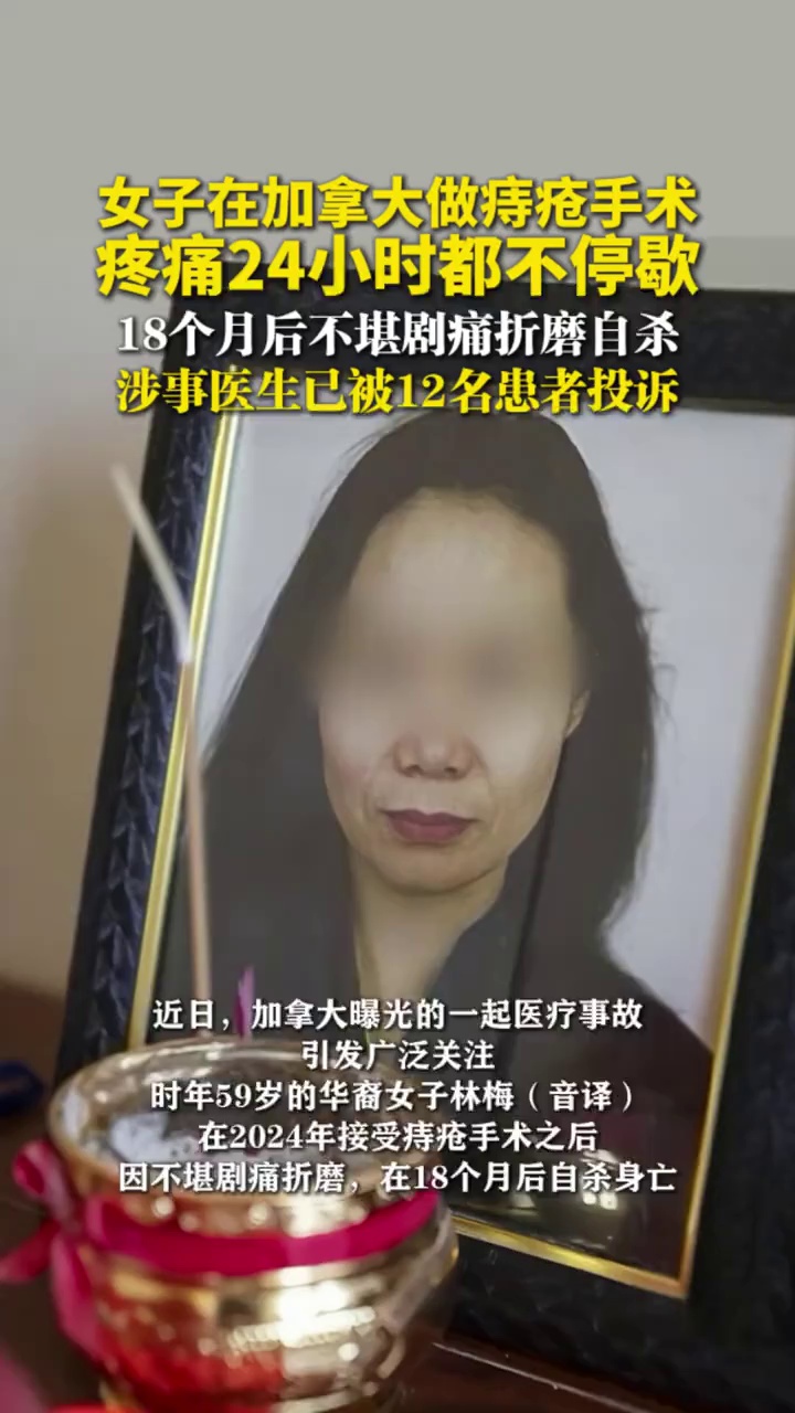 女子在加拿大做痔疮手术，疼痛24小时都不停歇，18个月后不堪剧痛折磨自杀