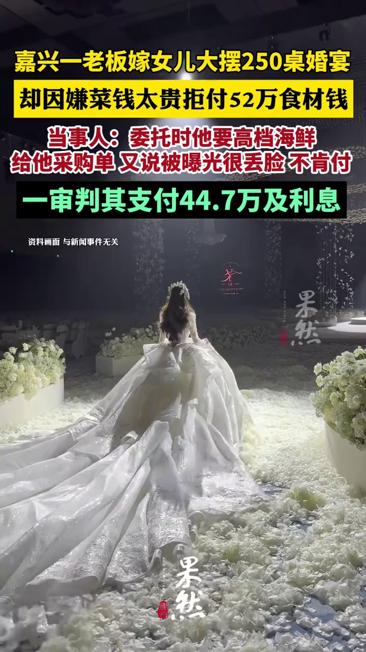 嘉兴一老板嫁女儿大摆250桌婚宴，却因嫌菜钱太贵拒付52万食材钱，一审判其支付44.7万及利息