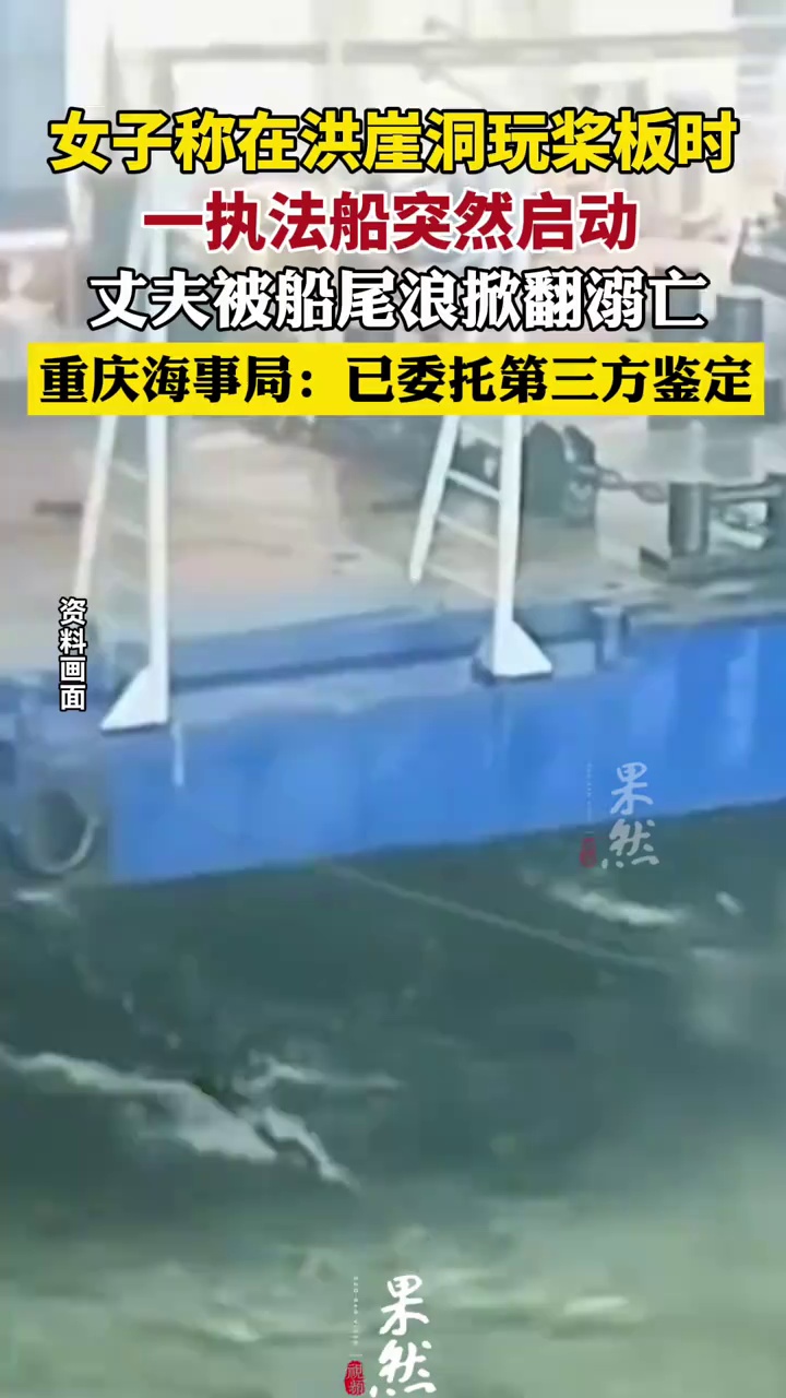 重庆海事局回应男子被执法船尾浪掀翻溺亡