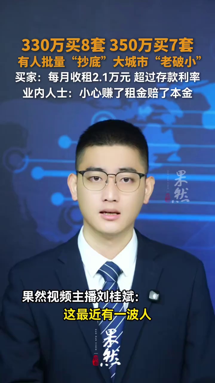 330万买8套，350万买7套，有人批量“抄底”大城市“老破小”