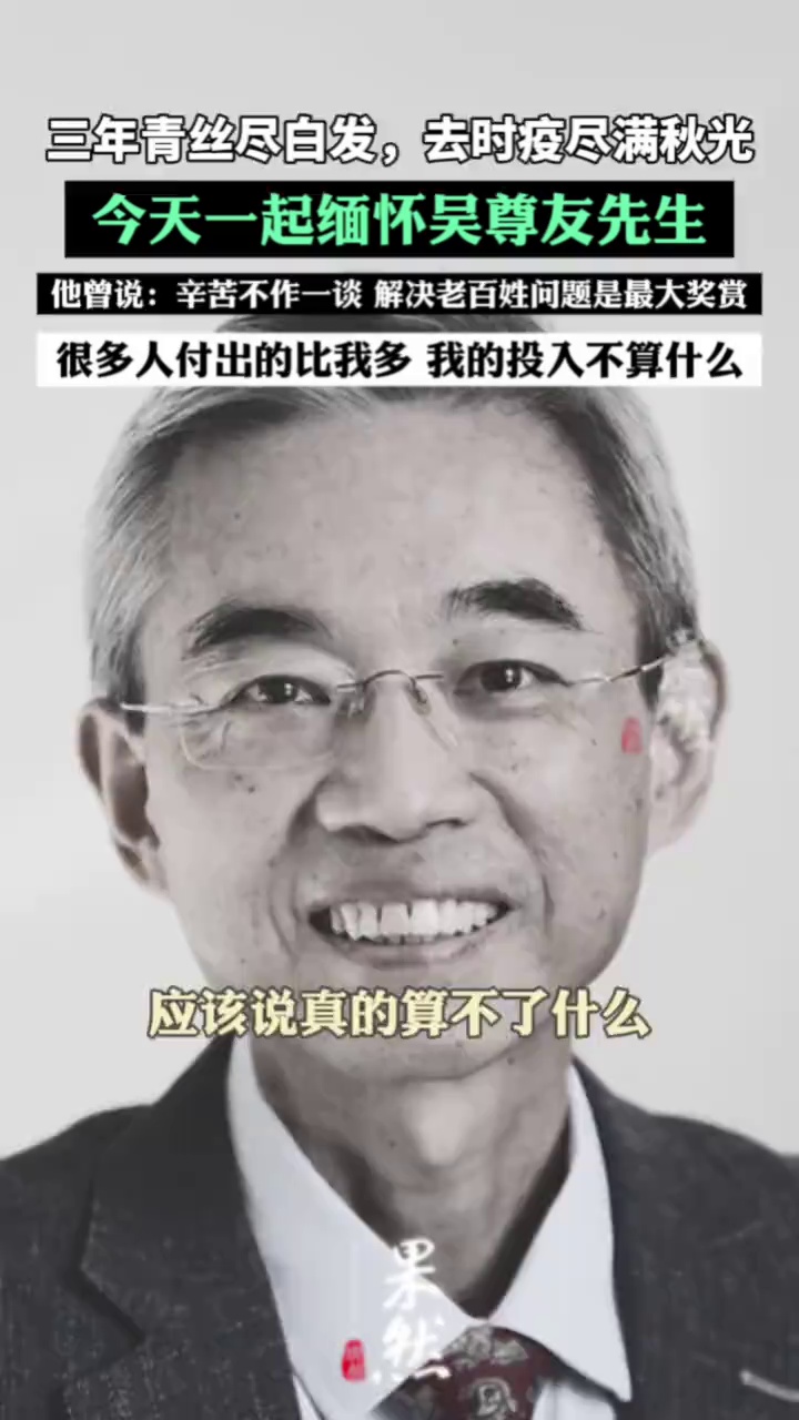 今天一起缅怀吴尊友先生