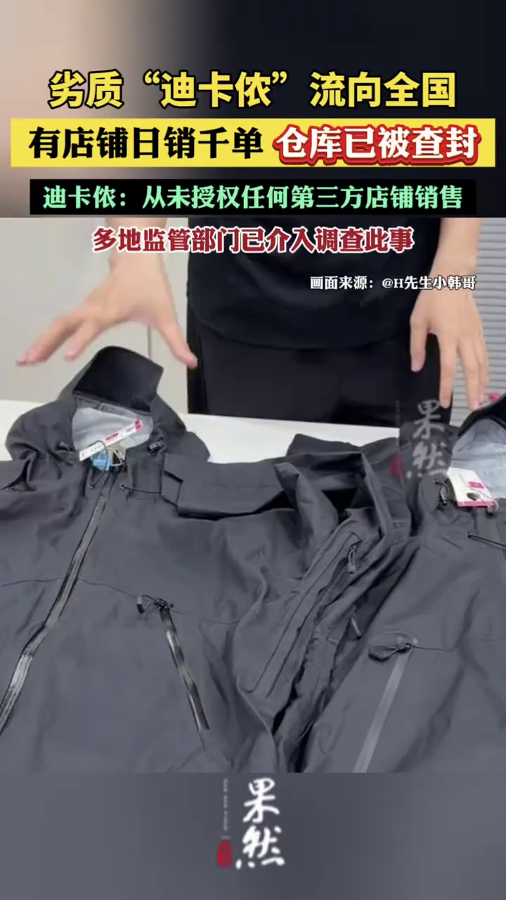 劣质“迪卡侬”流向全国：有店铺日销千单，仓库已被查封